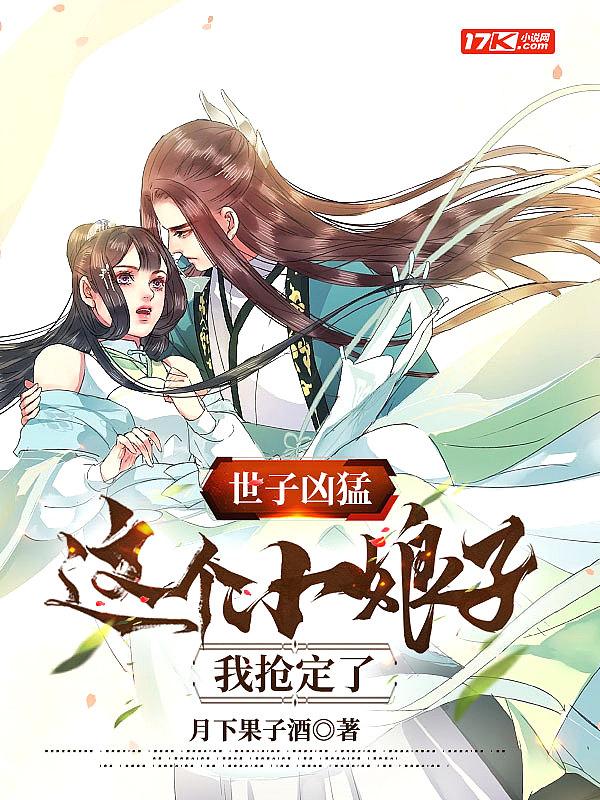 世子凶猛这个小娘子我抢定了第二季