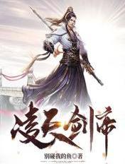 凌天剑帝林澈全文免费