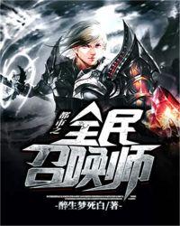 玄幻都市之全民召唤师笔趣阁