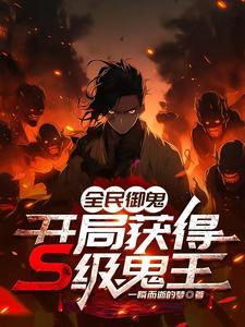 全民御兽开局觉醒四圣