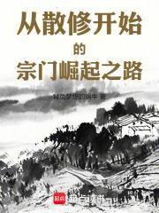 门派从散修开始