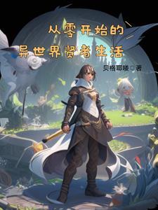 从零开始的异世界生活if