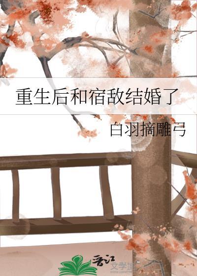 重生后和宿敌结婚了结局是什么