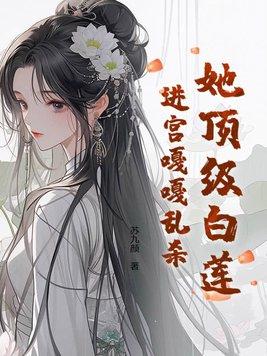 顶级白莲的本色出演