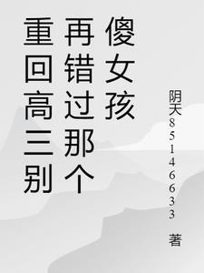 重回高三森雉全文免费