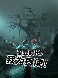 诡异世界之