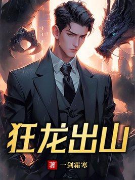 狂龙出世全文免费阅读