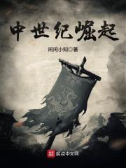 中世纪崛起epub电子书免费网站