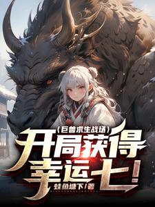 巨兽战场是什么游戏