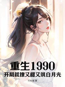 重生开局90天赚十亿全集