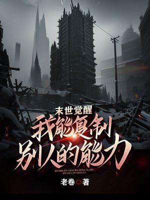 末世我能不断觉醒