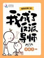 被逐出师门后我成了反派导师免费阅读