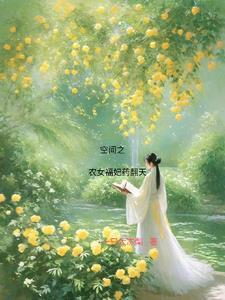 空间福女之农女王妃哪个软件能下