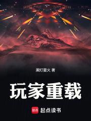 玩家重载人物介绍
