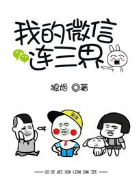 我的微信连三界第5季免费观看
