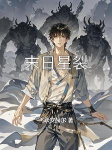 末日之星辰断世