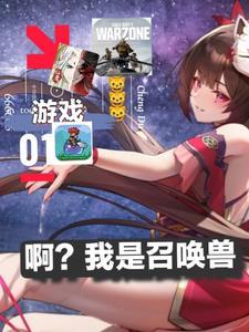 重生之我是召唤兽
