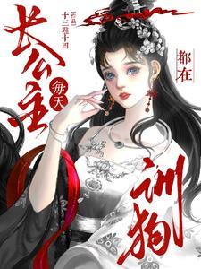 长公主她在现代
