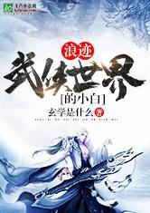 浪迹武侠世界的小白在线