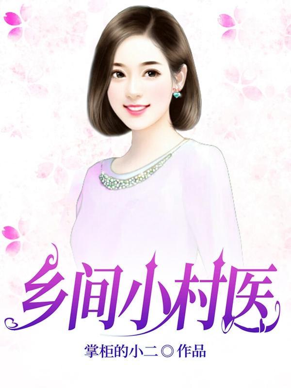 乡村小医师免费阅读