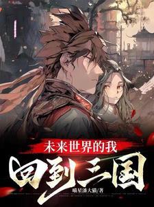 我来到了未来世界