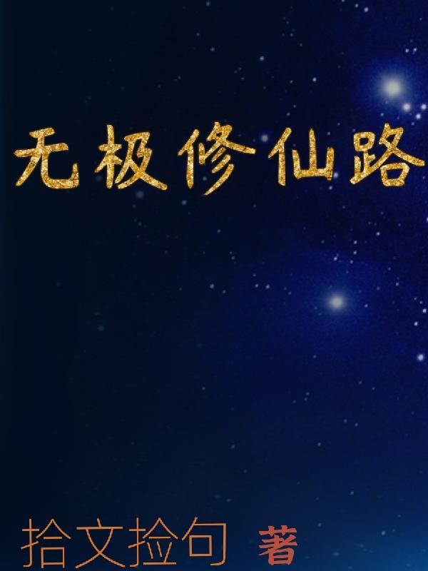 无极修仙安卓手游