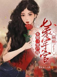 军婚乔心唯在线阅读