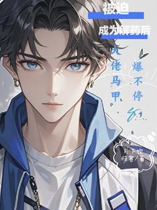 被迫成为大佬怀里小甜心在线阅读