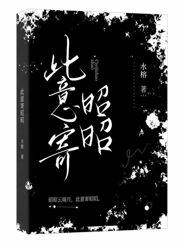 此意寄昭昭林婉秋谢渊