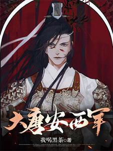 我在大唐当侯爷免费阅读