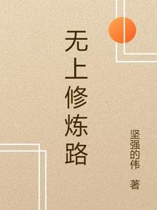 无上修为是什么意思