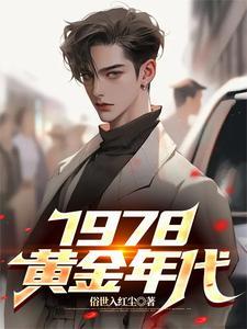 1978黄金年代免费观看完整版