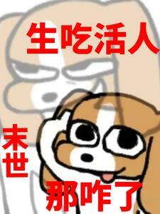 一部关于末日人吃人的电影