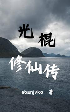 光棍111.