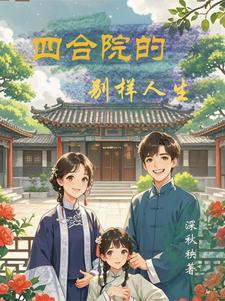 四合院欣赏