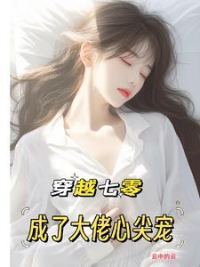 穿成七零成了大佬的心尖宠