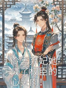 冷宫弃妃全文免费读
