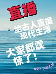 古代人看直播的