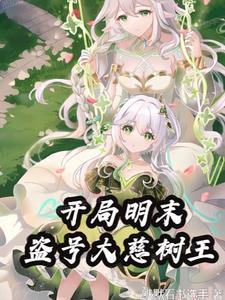 变身明末公主无敌诸天免费阅读