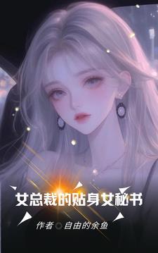 第三章傲娇女总裁