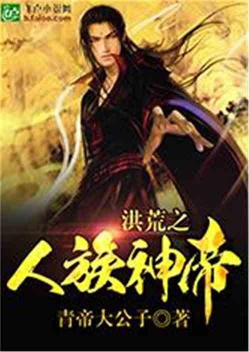 洪荒之最强帝尊