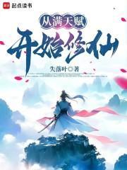 从满天赋开始修仙百度