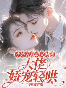 小娇妻薏米