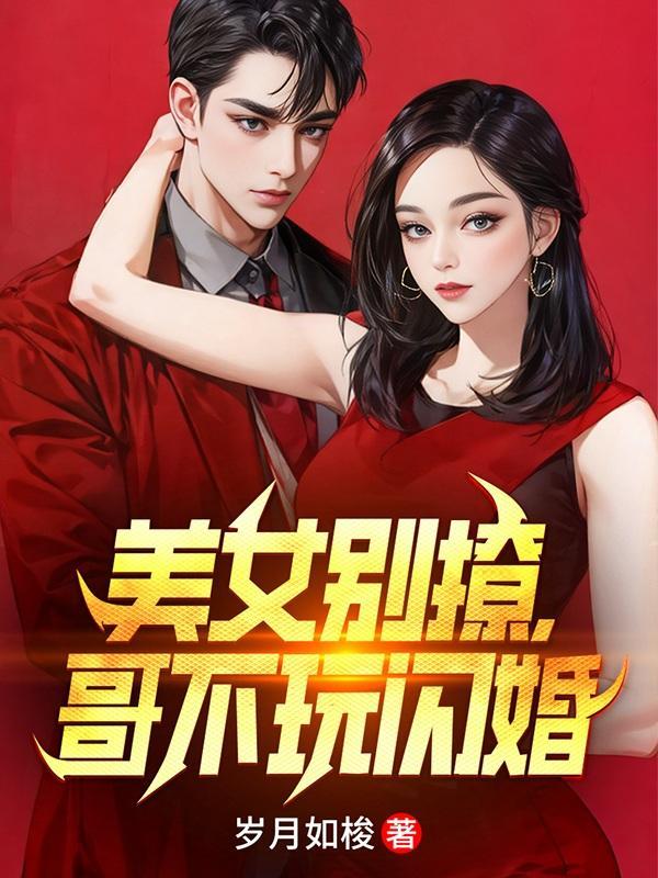 美女别撩哥不玩闪婚短剧合集