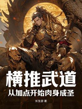 横推武道怎么样