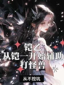 铠到底怎么出装