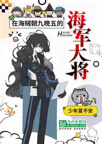 在海贼朝九晚五的海贼大将