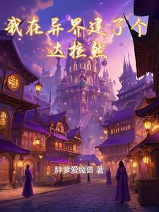 我在异界建个城免费阅读