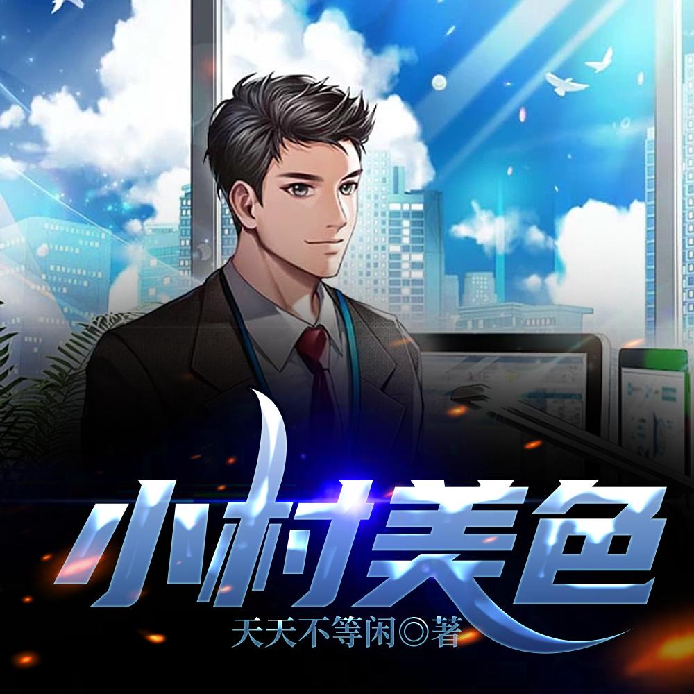 小村春色tⅹt免费