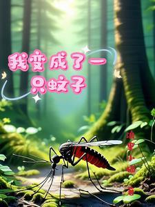 我变成了蚊子作文600字